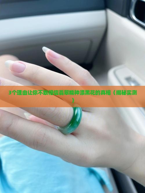 翡翠糯种漂黑花