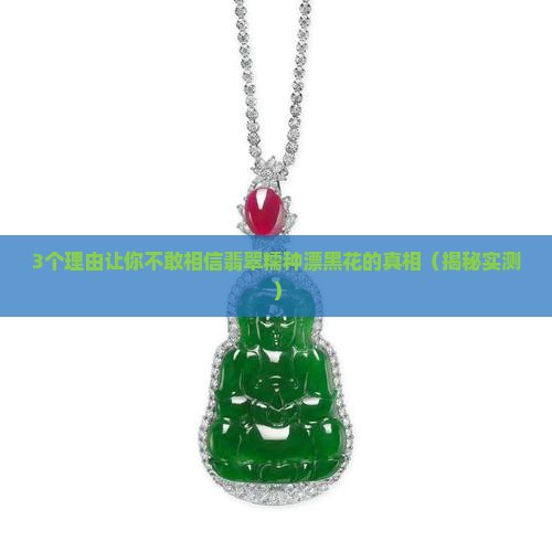 翡翠糯种漂黑花