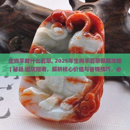 生肖羊戴什么翡翠