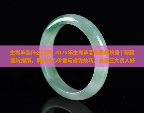 生肖羊戴什么翡翠