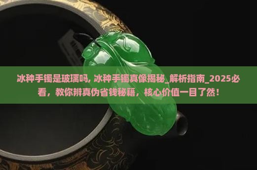 冰种手镯是玻璃吗