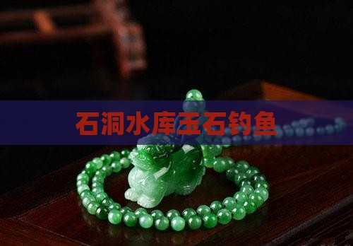 玉石洞水库钓鱼