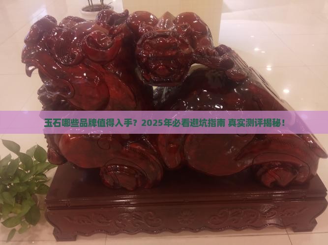 玉石有哪些品牌好