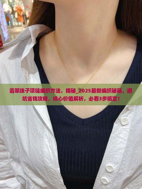 翡翠珠子项链编织方法