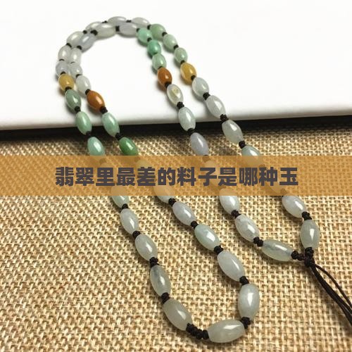翡翠里最差的料子是哪种玉
