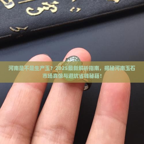 河南是不是生产玉