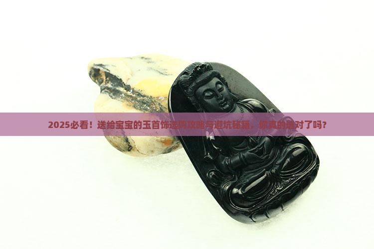 送给宝宝的玉首饰