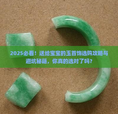 送给宝宝的玉首饰