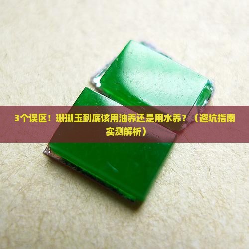 珊瑚玉用油养还是用水养
