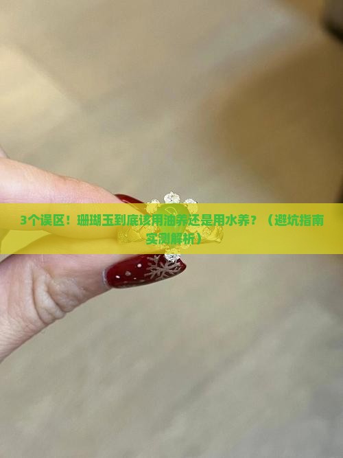 珊瑚玉用油养还是用水养