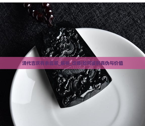 清代吉庆有余翡翠