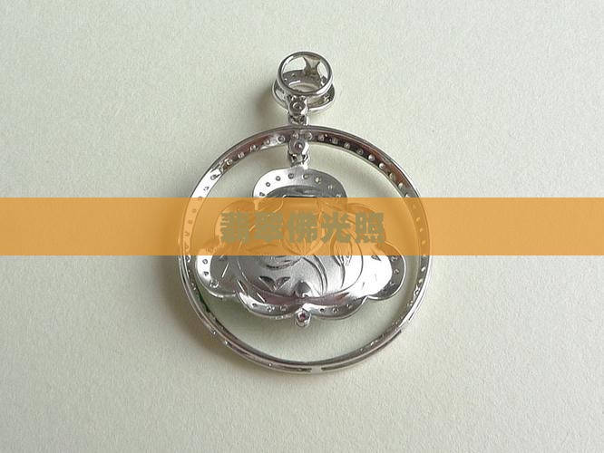 翡翠佛光照