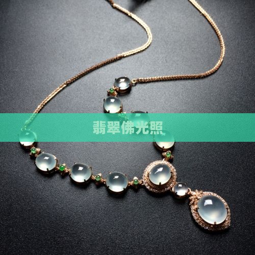 翡翠佛光照