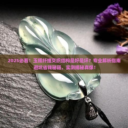 玉镯的结构是纤维交织结构好不好
