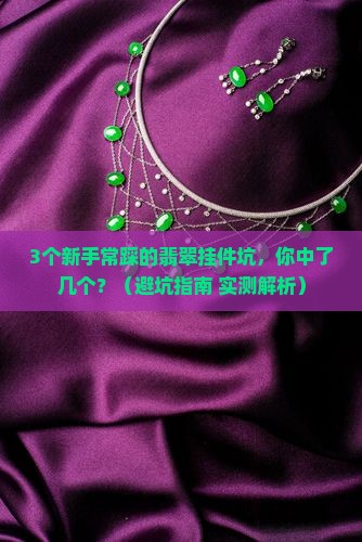 翡翠市场挂件介绍