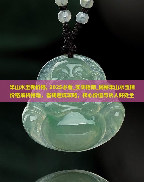 半山水玉镯价格