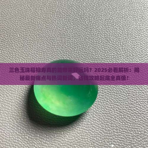 三色玉珠福禄寿