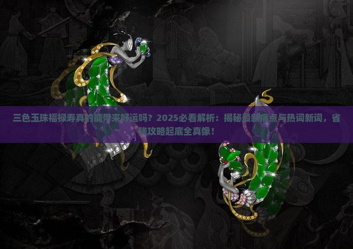 三色玉珠福禄寿