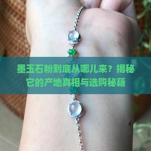 墨玉石粉产自哪里