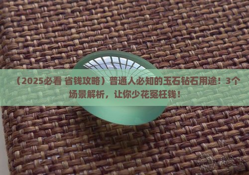 玉石和钻石有什么用