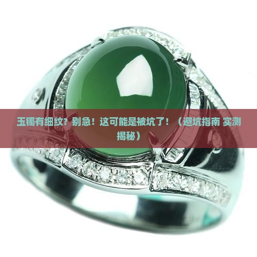 玉镯有细纹怎么办