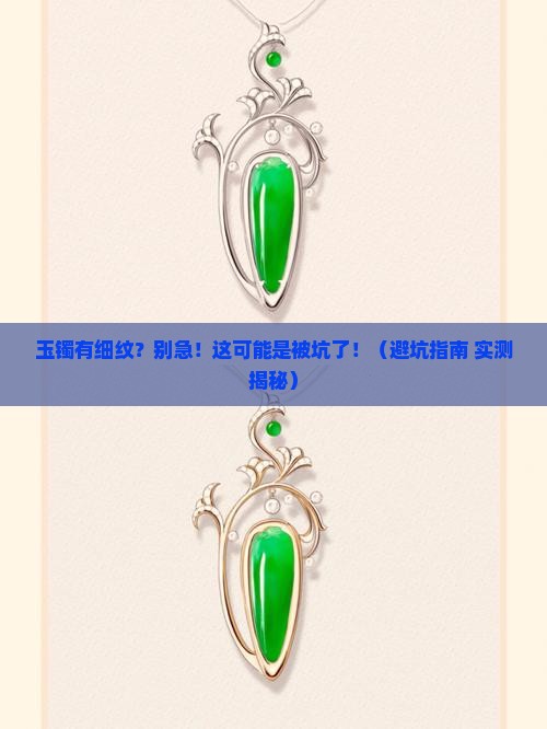 玉镯有细纹怎么办