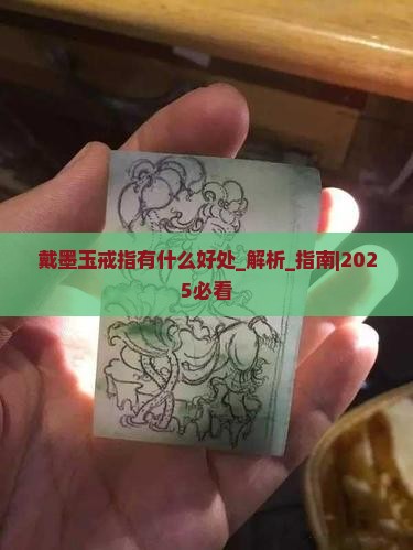 戴墨玉戒指有什么好处