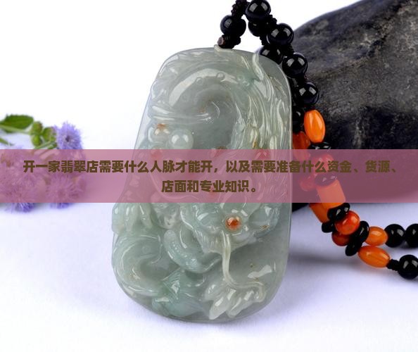 开一家翡翠店需要什么人脉才能开