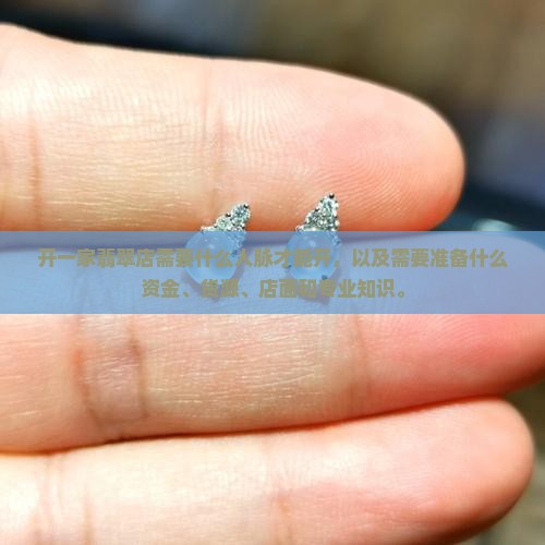 开一家翡翠店需要什么人脉才能开