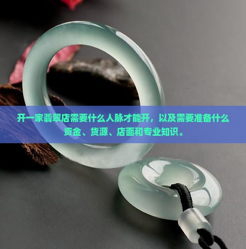 开一家翡翠店需要什么人脉才能开
