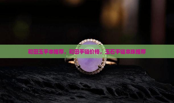 玉石手链串珠推荐