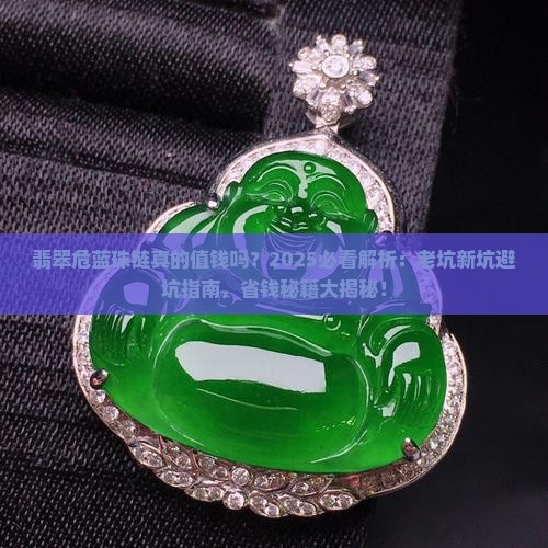 翡翠危蓝珠链