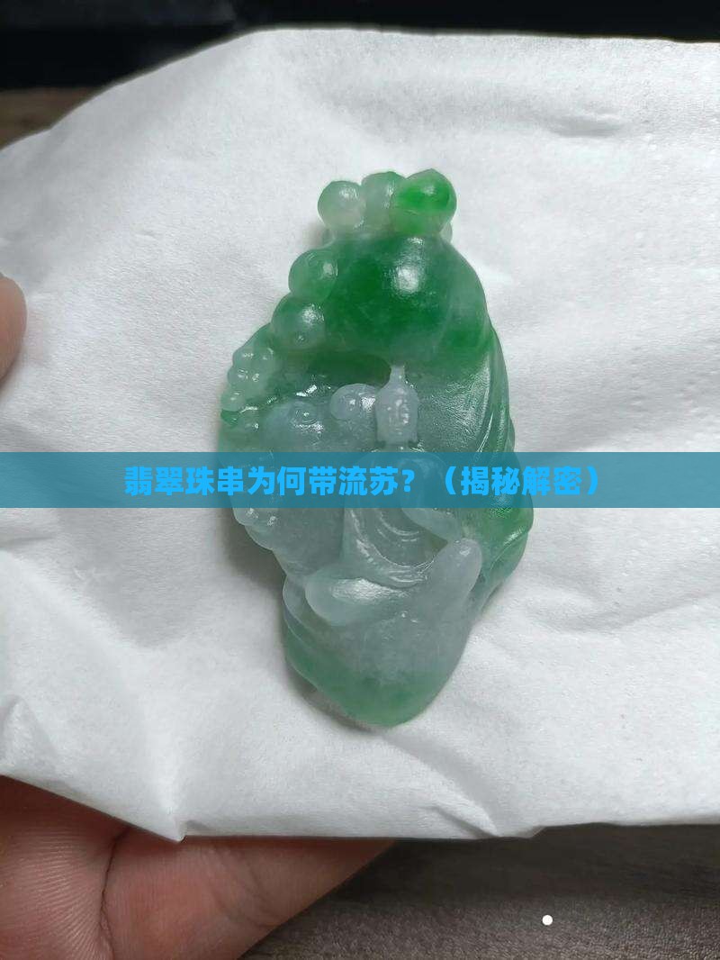 翡翠珠串为何带流苏