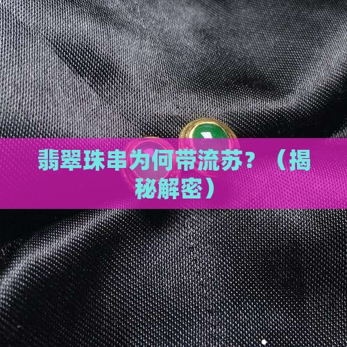 翡翠珠串为何带流苏