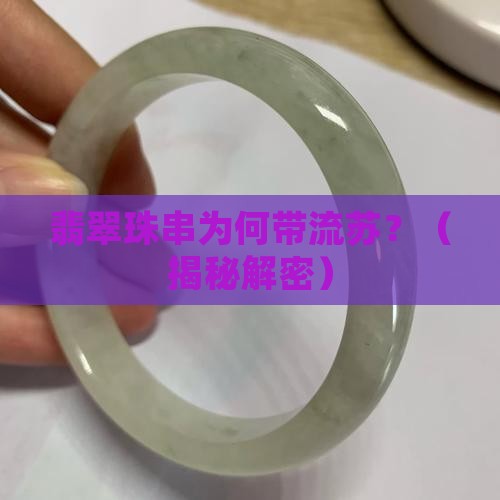 翡翠珠串为何带流苏