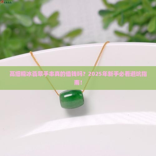 高细糯冰翡翠手串