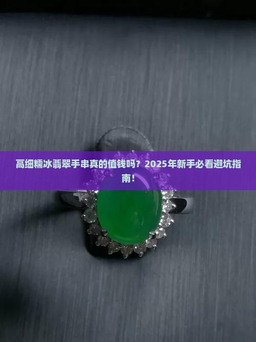 高细糯冰翡翠手串