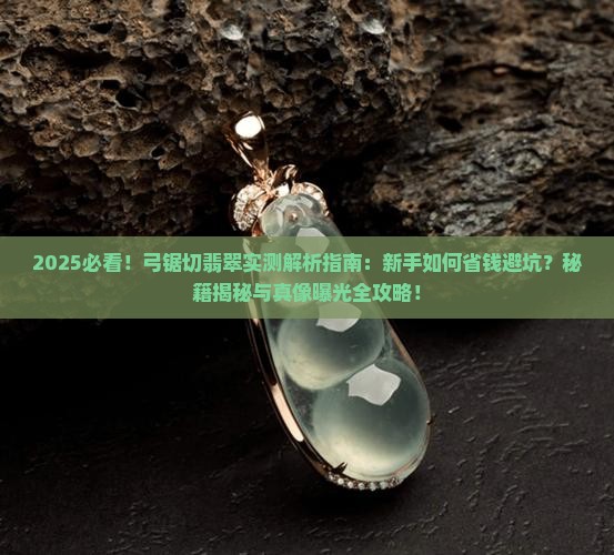 弓锯切翡翠