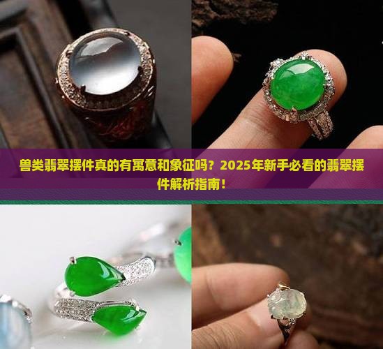 兽类翡翠摆件寓意和象征