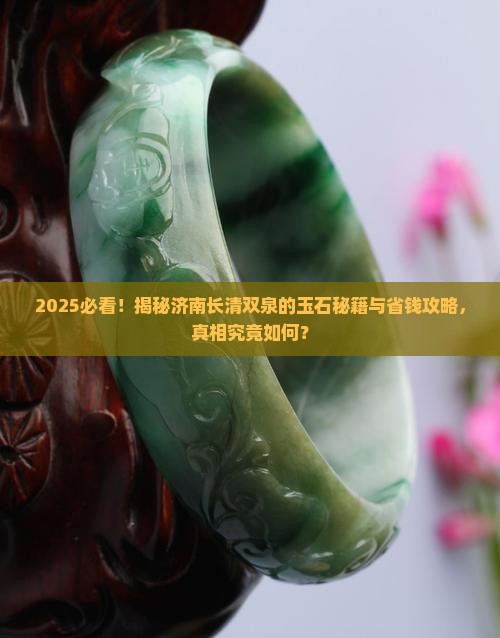 济南长清双泉有玉石吗