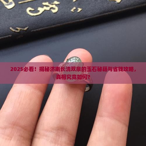 济南长清双泉有玉石吗