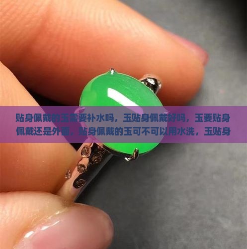 贴身佩戴的玉需要补水吗