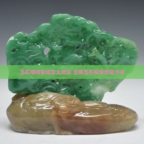 玉石细微裂缝修复