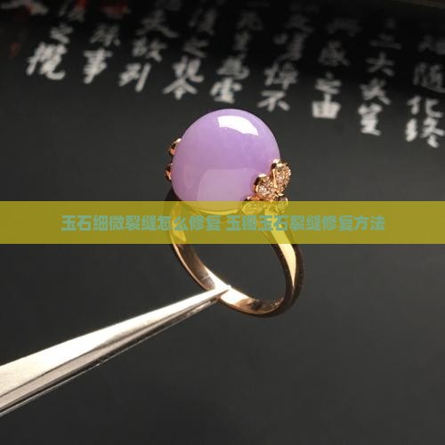 玉石细微裂缝修复
