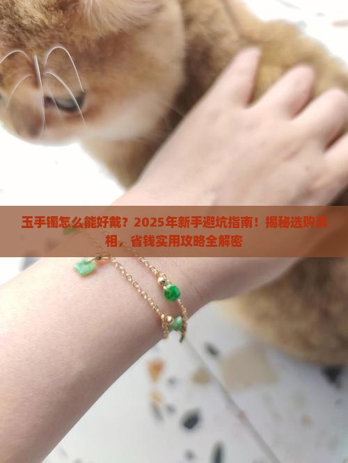 玉手镯怎么能好戴