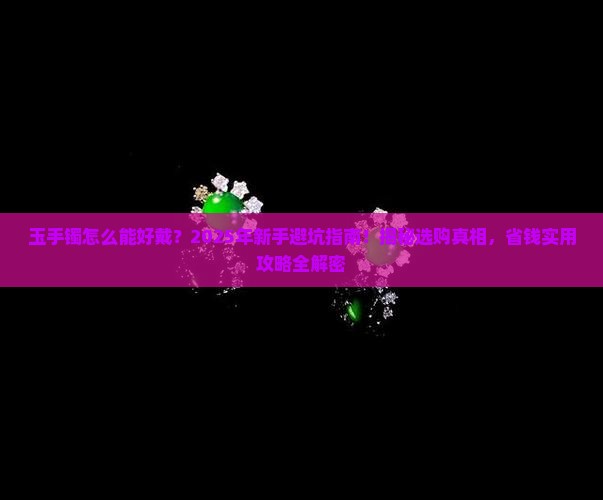 玉手镯怎么能好戴