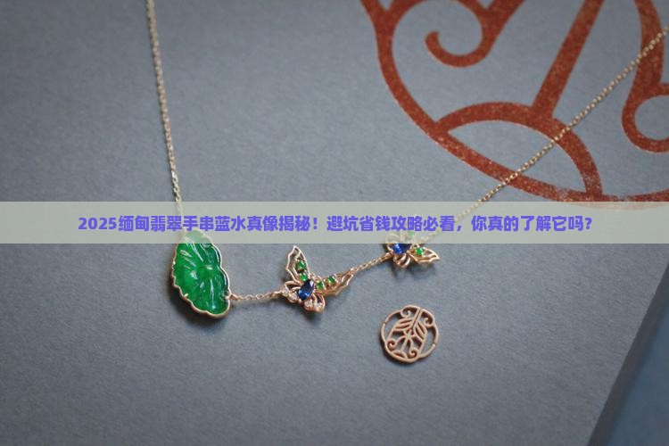 缅甸翡翠手串蓝水