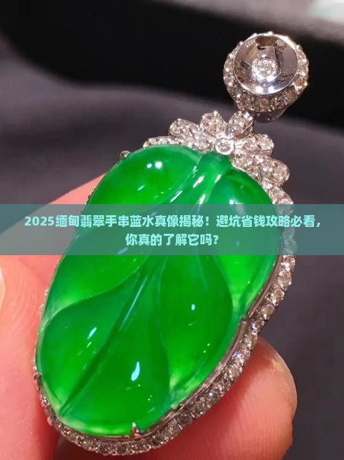 缅甸翡翠手串蓝水