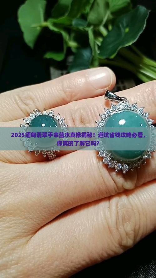 缅甸翡翠手串蓝水