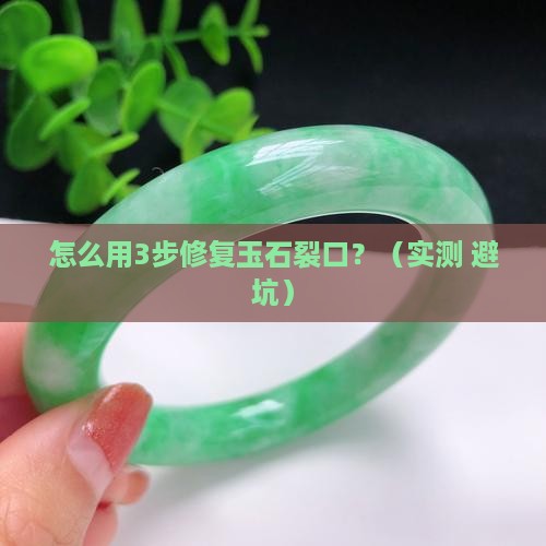 修复玉石裂口